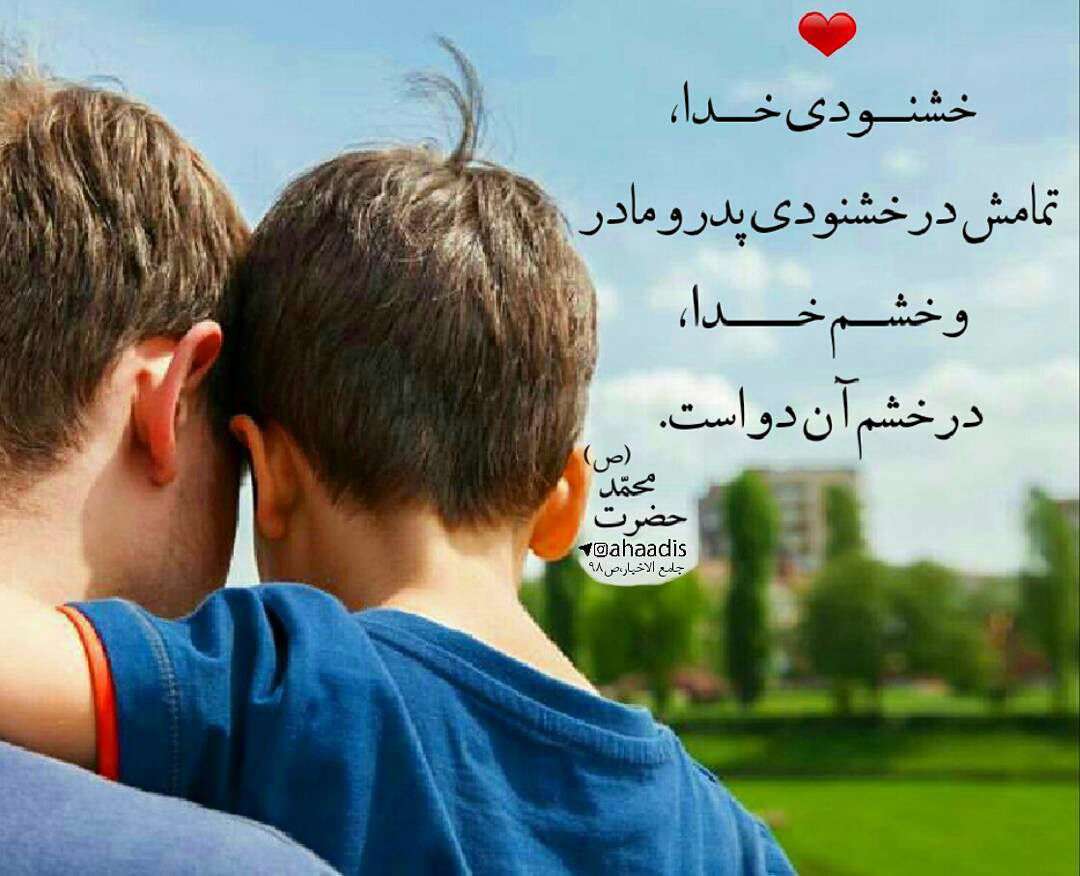 خشنودی و خشم خدا